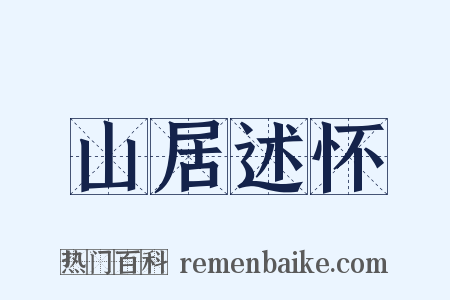 山居述怀是什么意思的图片